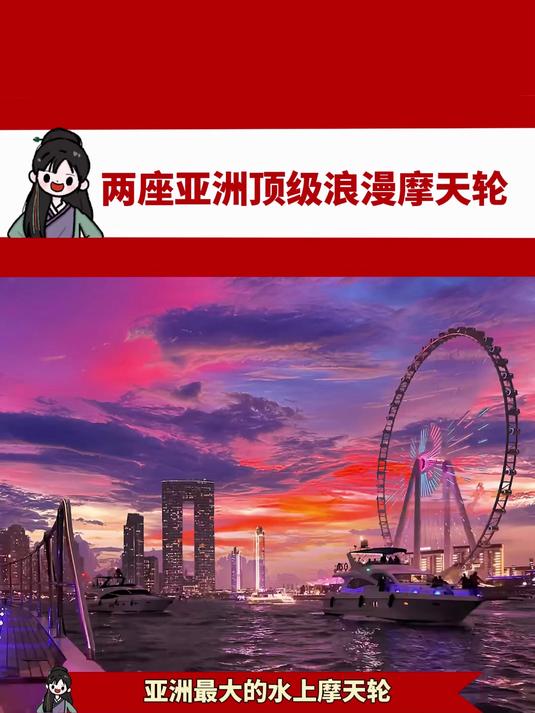 两座亚洲顶级浪漫摩天轮