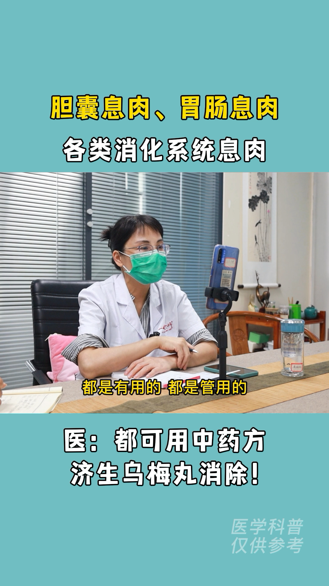 消除胆囊息肉,胃肠息肉等各类消化系统息肉,崔主任:都可以用中药方「济生乌梅丸」!
