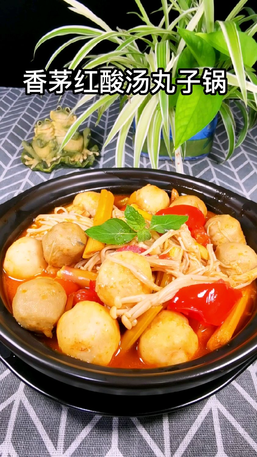 香茅的第三道菜,香茅红酸汤丸子锅,让你吃的停不下来