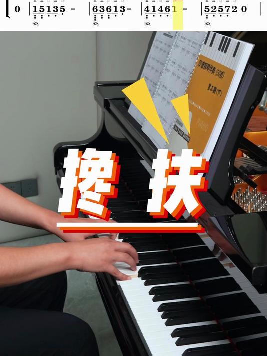 《搀扶》钢琴弹奏,你喜欢简谱还是五线谱?