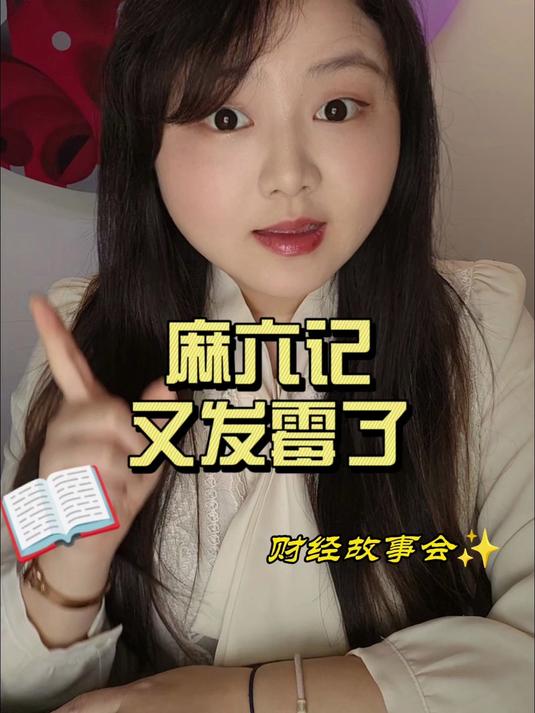 麻六记又发霉了|财经故事会 麻六记 酸辣粉 消费 加盟