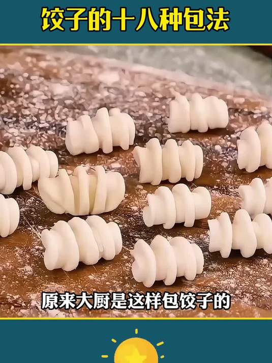 花样包饺子教程
