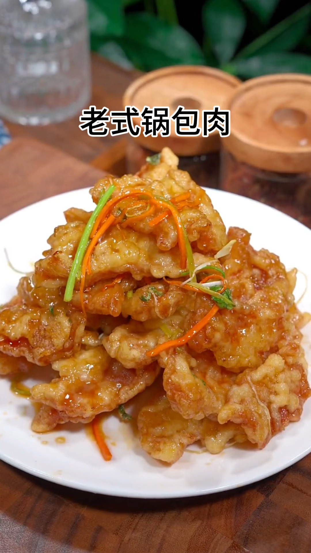 老式锅包肉做法