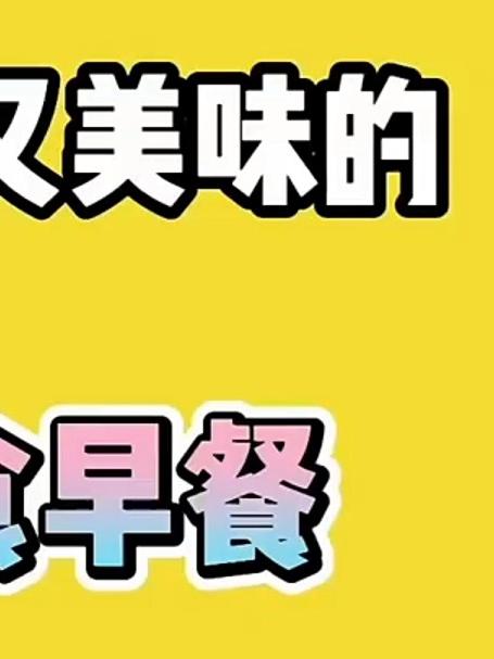 方便又美味的素食早餐