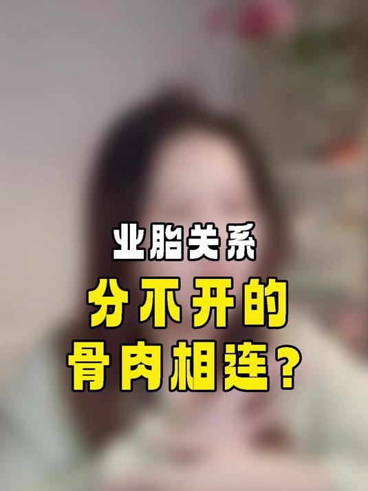 业胎关系到底有多虐？