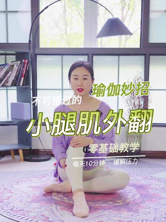 1招改善小腿肌肉外翻