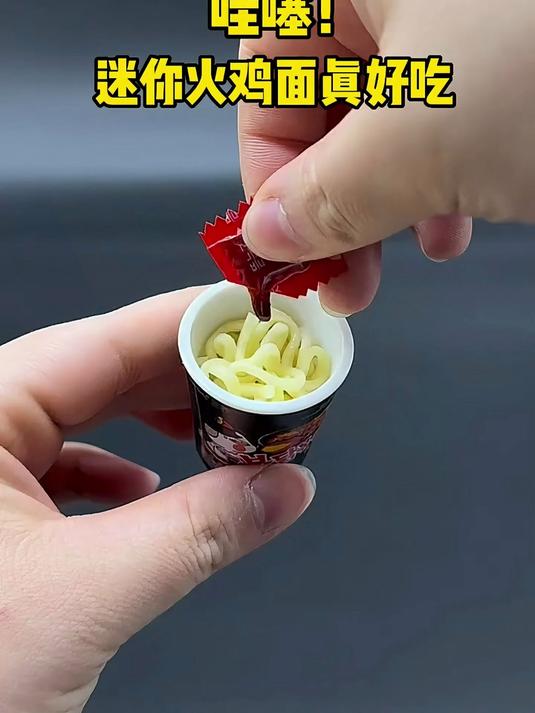 超迷你的火鸡面居然真的能吃