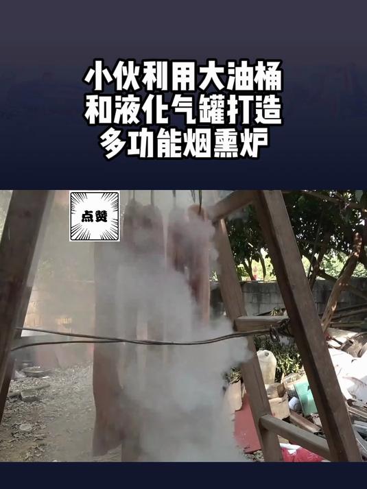 小伙利用大油桶和液化气罐打造多功能烟熏炉,可烟熏腊肉香肠!