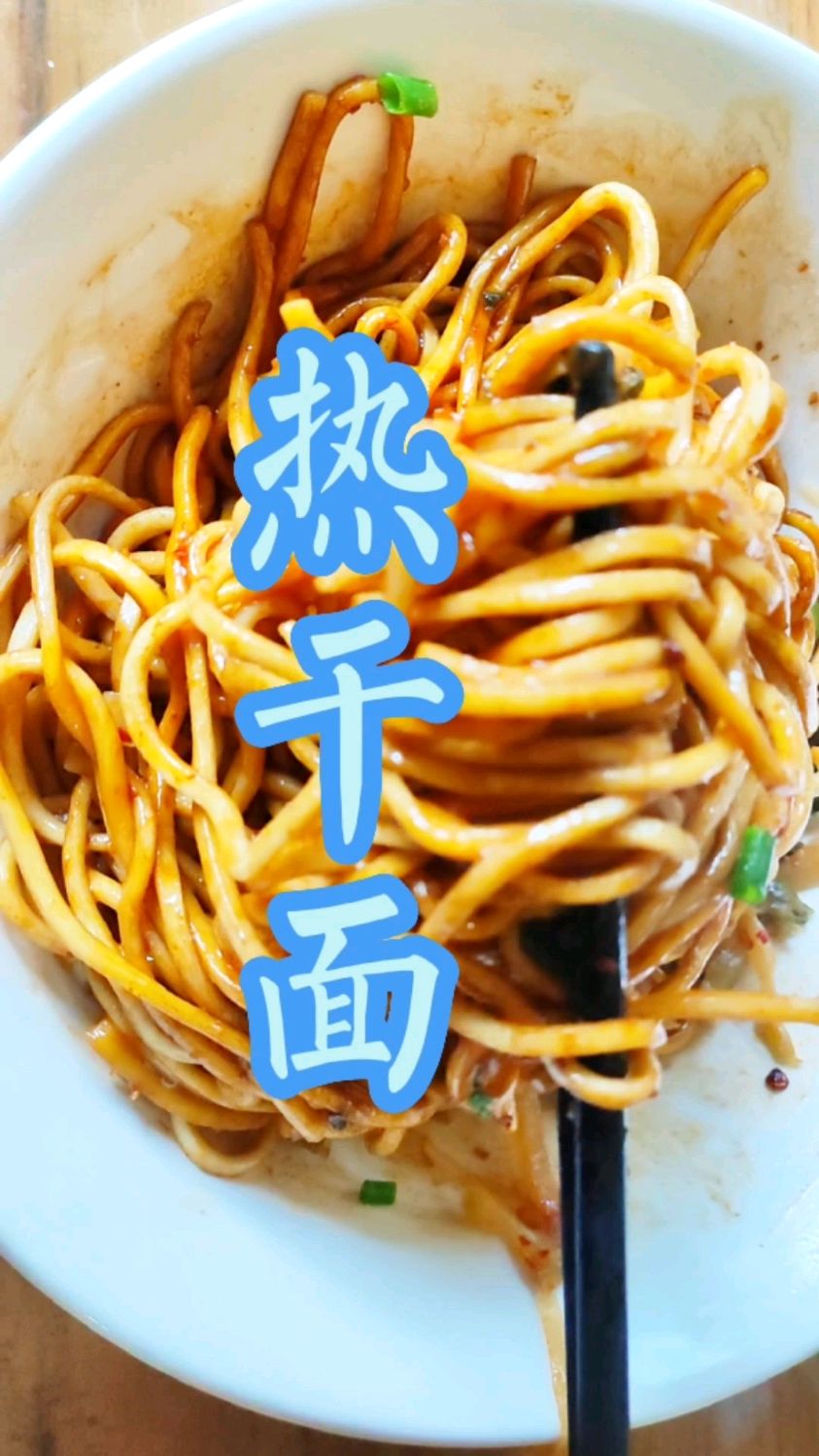 热干面的做法