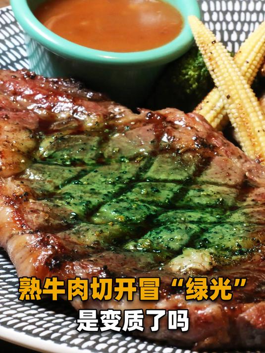 熟牛肉一切开,每一片都在发“绿光”!专家:正常现象可以放心吃
