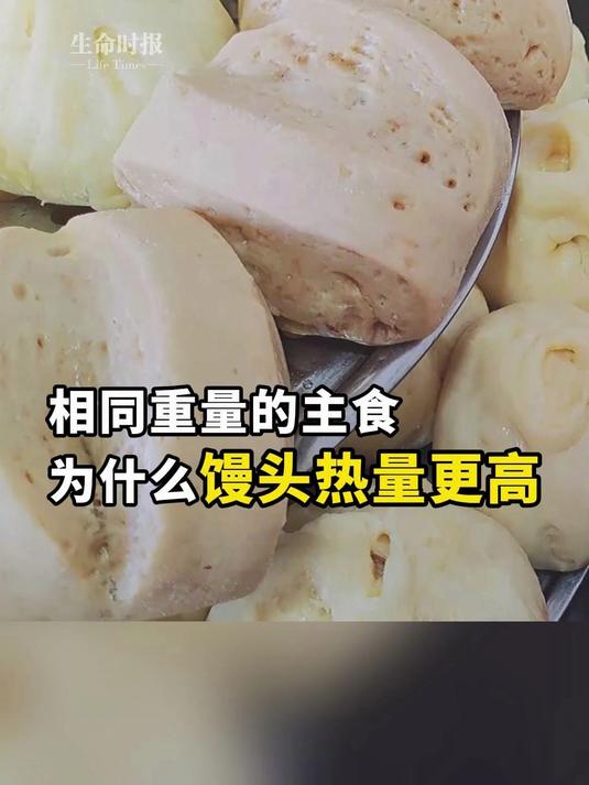 相同重量的主食为什么馒头热量更高?