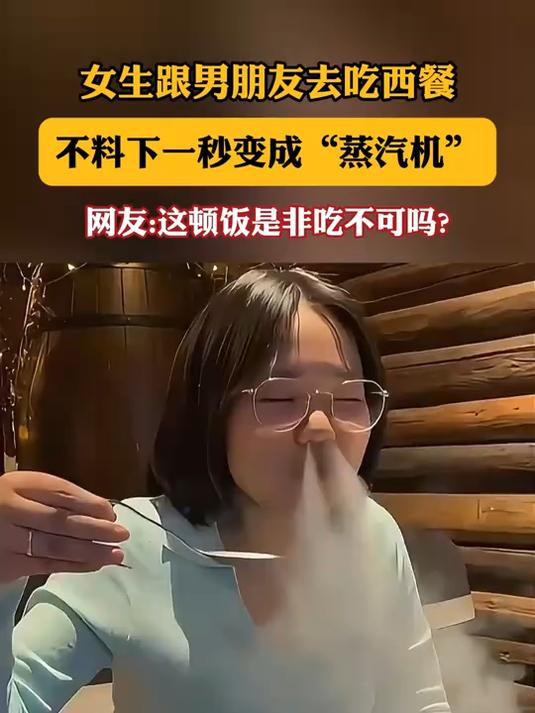 女生吃西餐,不料下一秒变成“蒸汽机”!