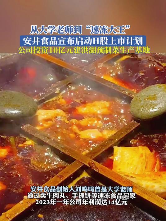 从大学老师到“速冻大王”,安井食品宣布启动H股上市计划