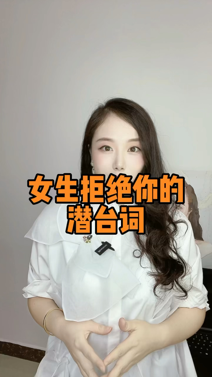女生拒绝你的潜台词
