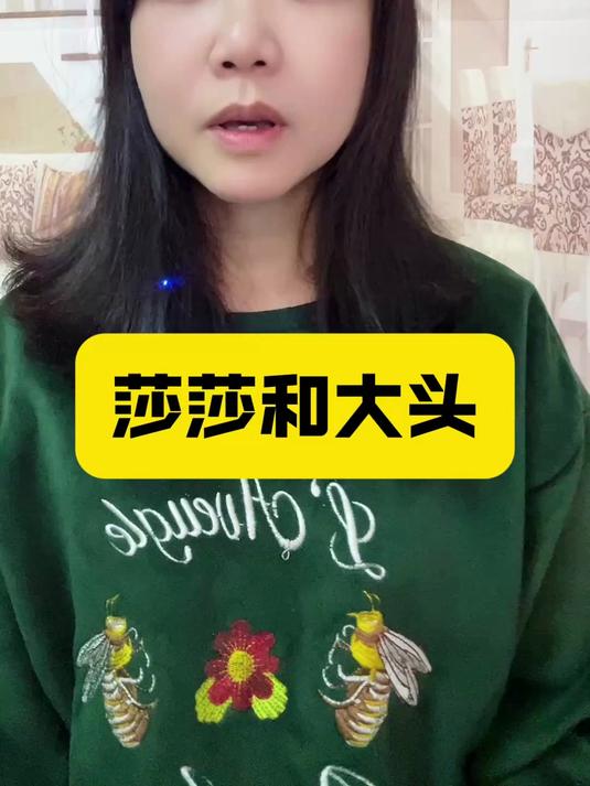 莎莎和大头