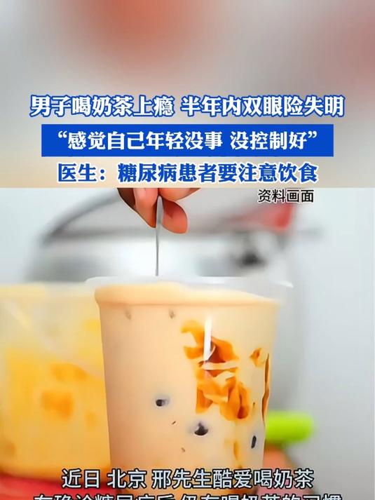 男子喝奶茶上瘾,半年内双眼险失明,感觉自己年轻没事,没控制好