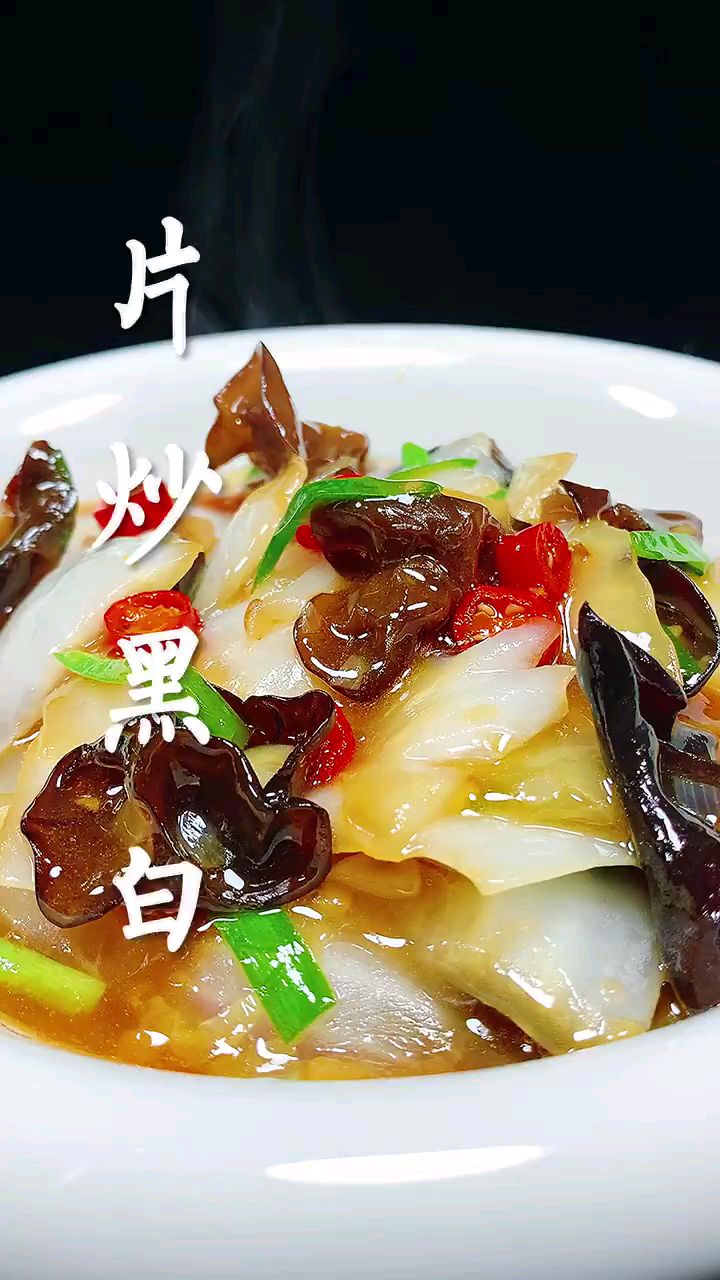 分享美食木耳炒白菜片做法