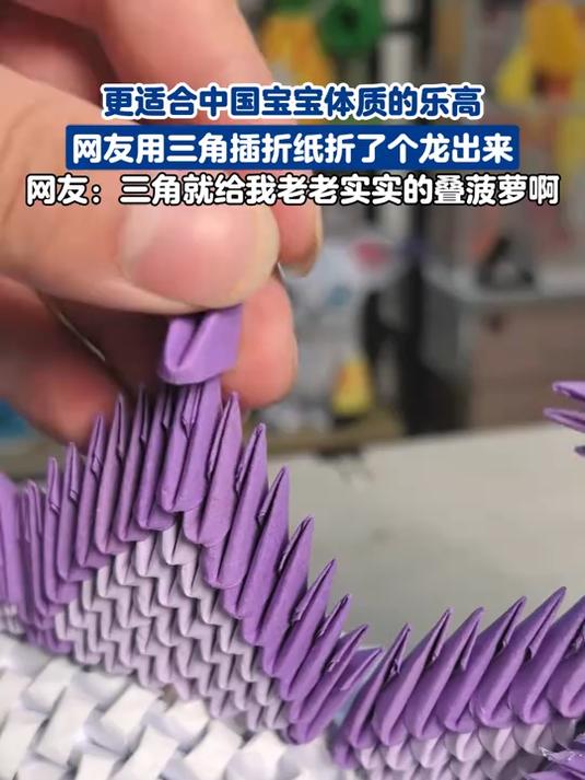 更适合中国宝宝体质的乐高,网友用三角插折纸折了个龙出来