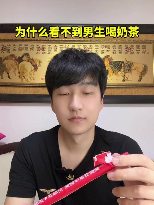 90%的男生喝奶茶都这样吧!