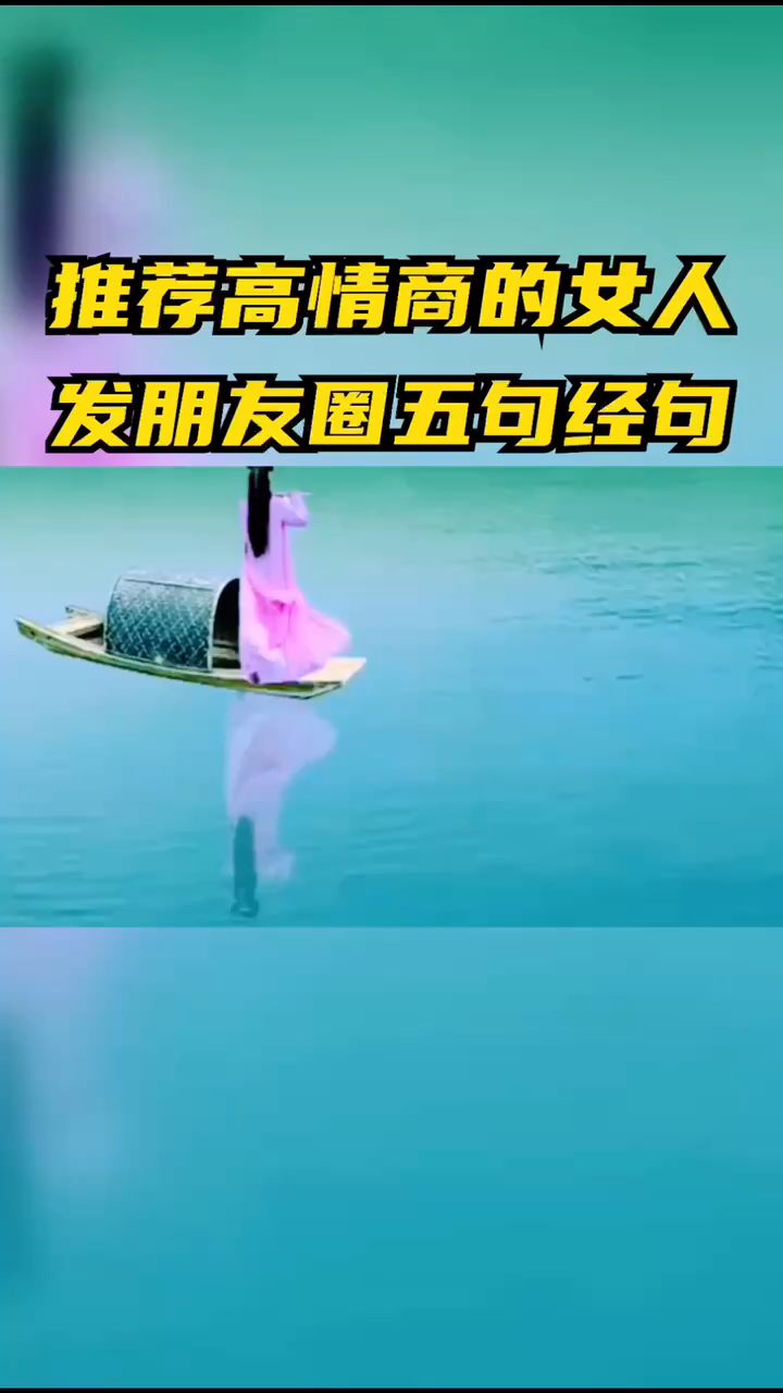 看看这本句子迷,学学高情商的女人发朋友圈文案