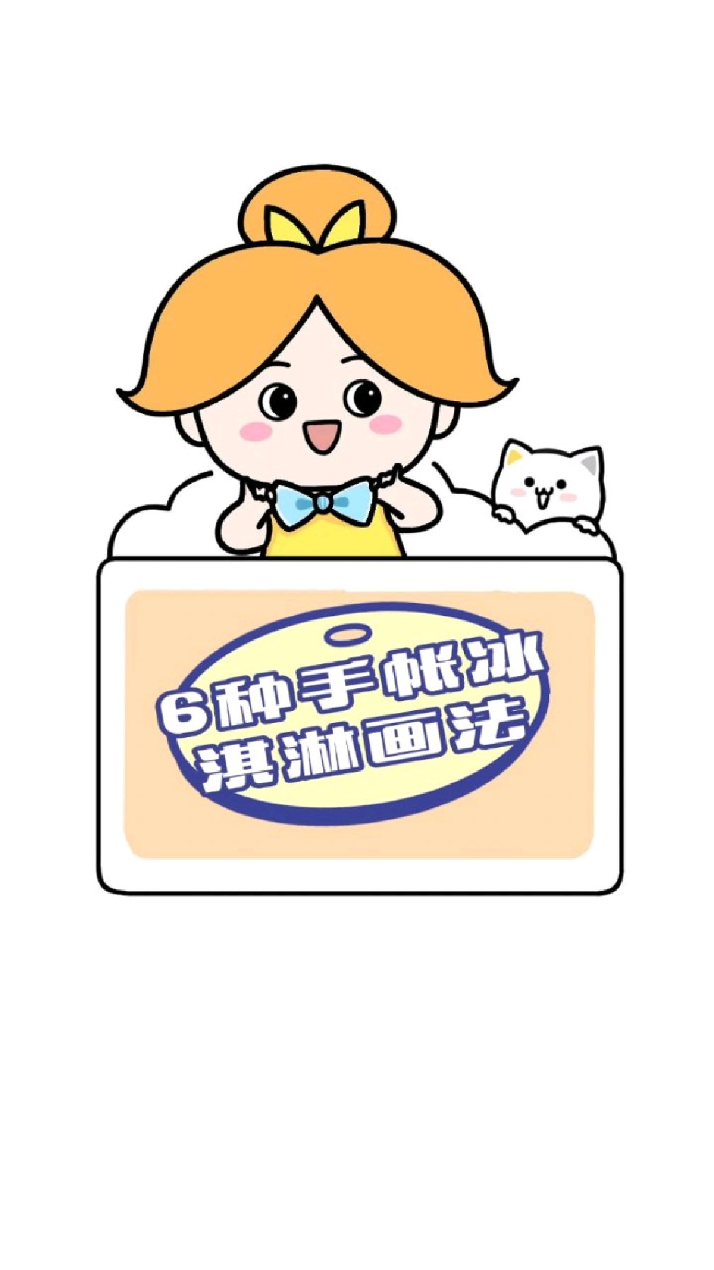6种手帐冰淇淋画法