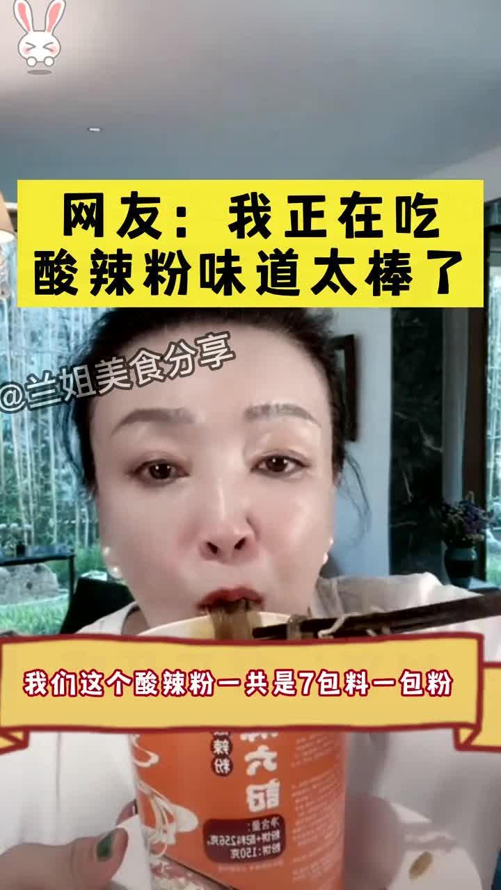 网友:我正在吃酸辣粉味道太棒了……