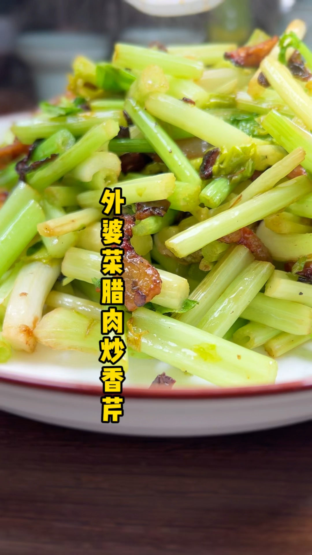 外婆菜腊肉炒香芹