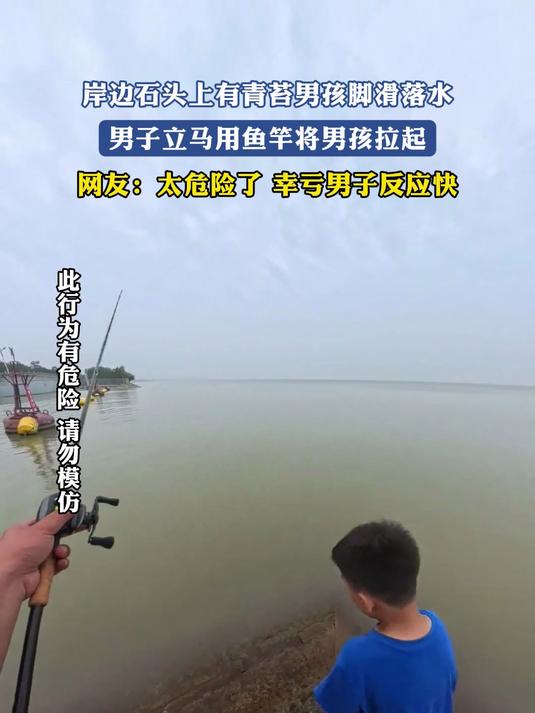 岸边石头上有青苔男孩脚滑落水,男子立马用鱼竿将男孩拉起