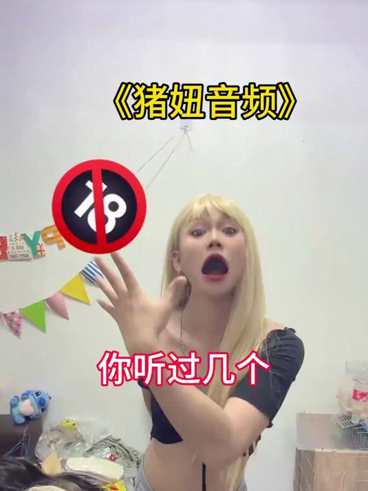 《猪妞》你听过几个