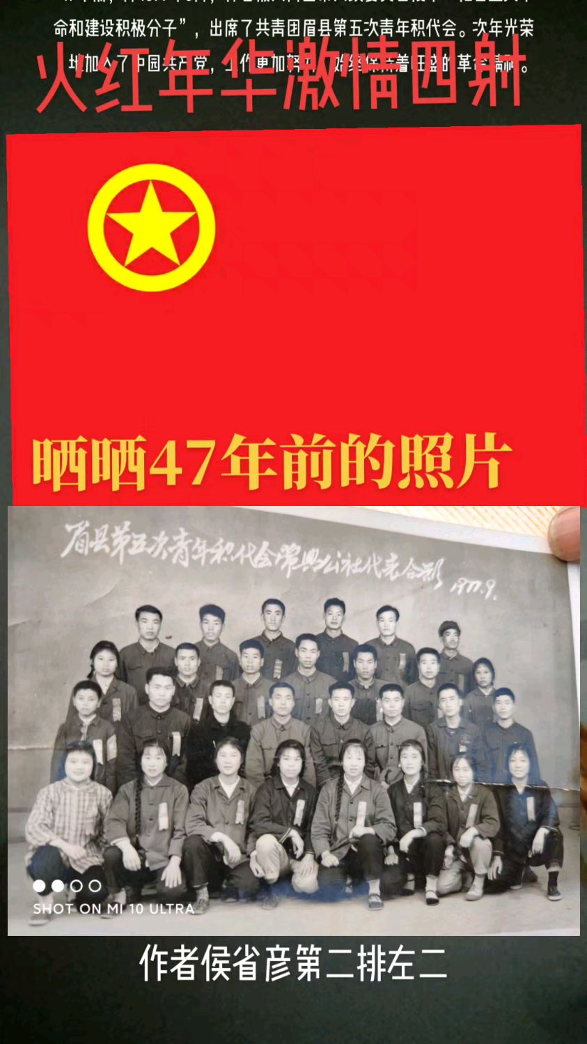 #照片流 火红年华,激情燃烧 47年前,即1977年9月,作者被共青团眉县第五次青年积代会