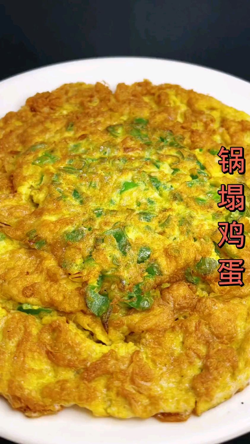 锅塌鸡蛋,嘎嘎香