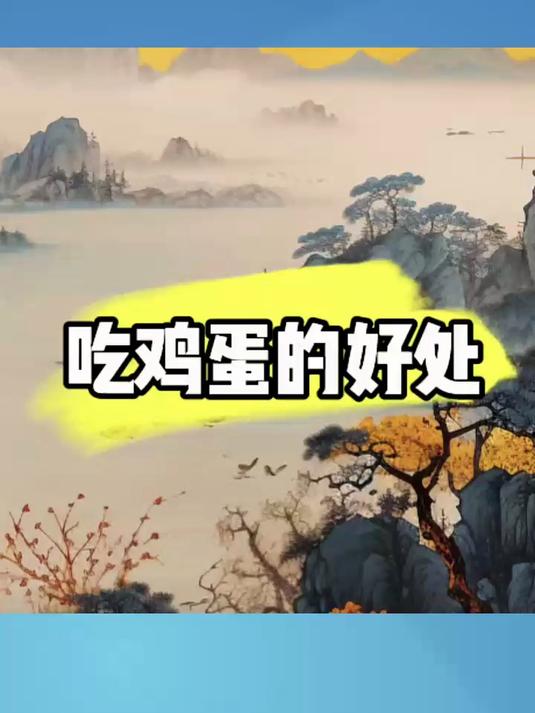吃鸡蛋的好处