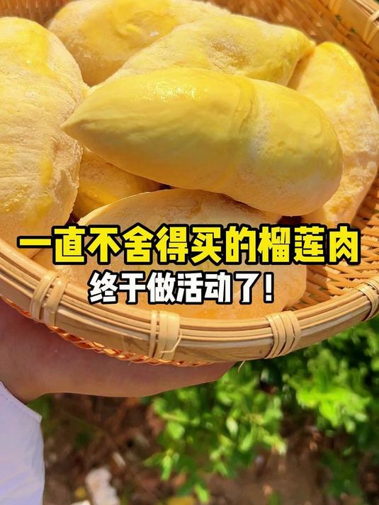 一直不舍得买的榴莲肉,终于做活动了!#省心好物攻略##冷冻榴莲##年货节#