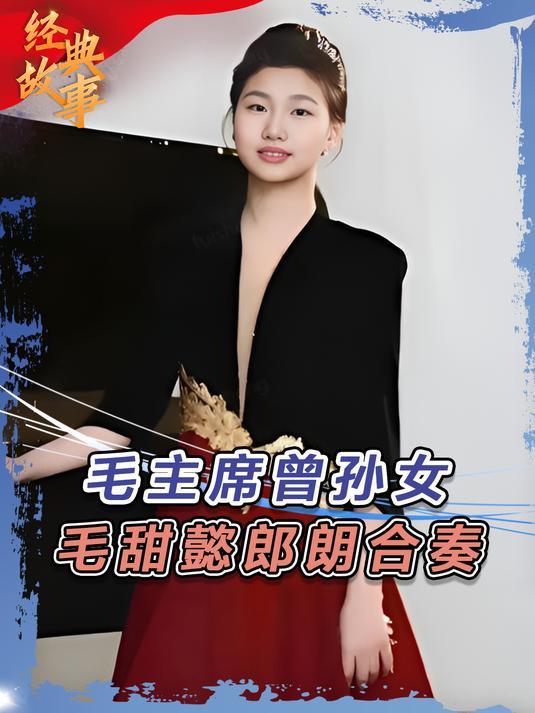 毛甜懿郎朗四手联弹,被誉为钢琴才女,毛主席唯一曾孙女