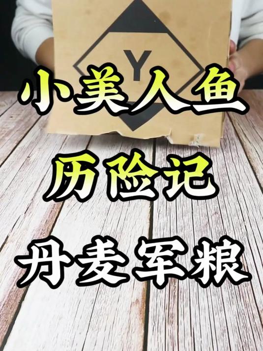 丹麦口粮里面会不会有小美人鱼?