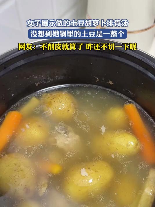 女子展示做的土豆胡萝卜排骨汤,没想到她锅里的土豆是一整个