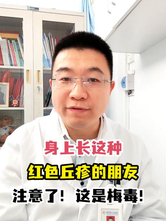 身上长这种红色丘疹的朋友注意了!这是梅毒!