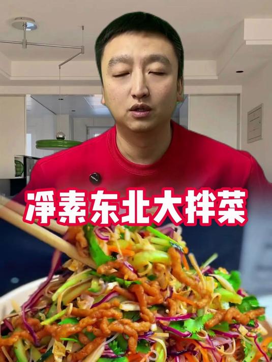 净素东北大拌菜天天吃不够