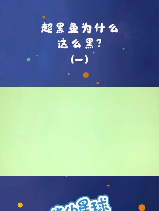 超黑鱼为什么这么黑