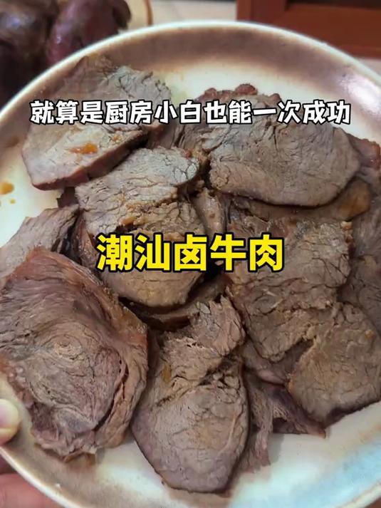  这个潮汕卤汁，用来卤牛肉简直不要太香，以后吃牛肉面再也不用在面里找牛肉了 