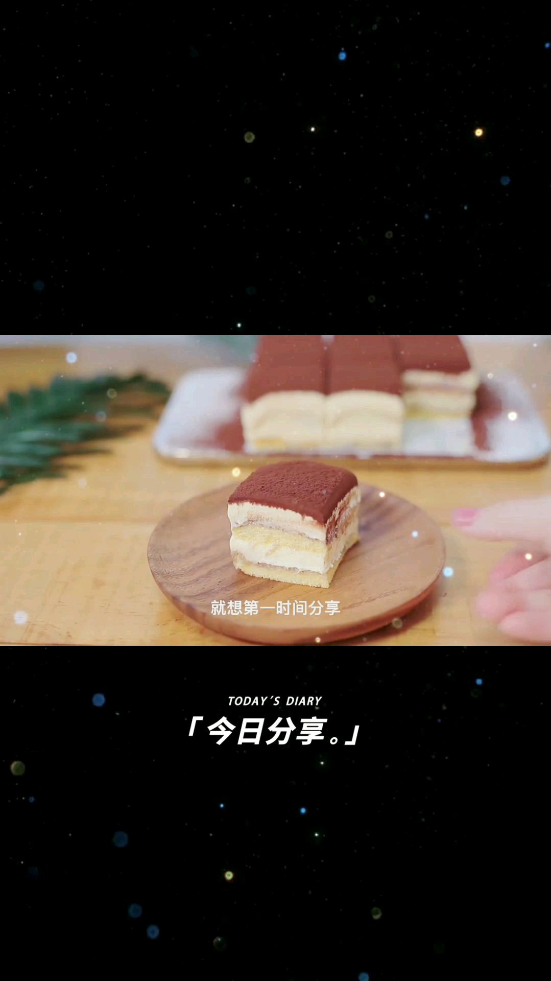 提拉米苏蛋糕～