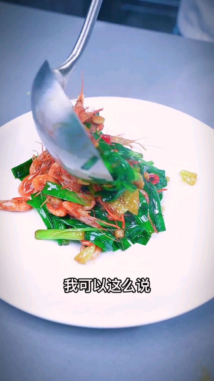 韭香河虾的做法