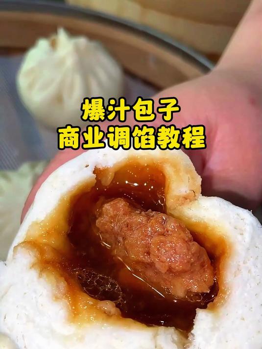 爆汁包子馅商业配方课程