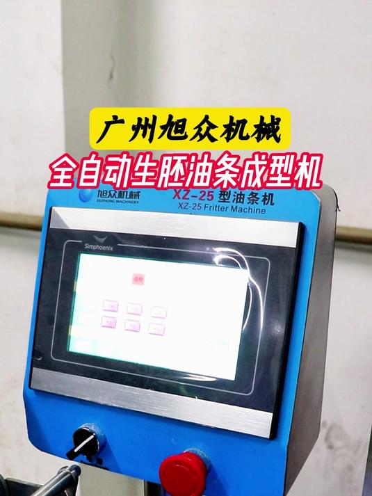 旭众全自动生胚油条成型机，现做现炸
