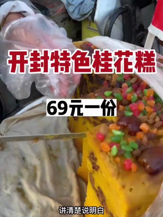 开封特色桂花糕，69元一份