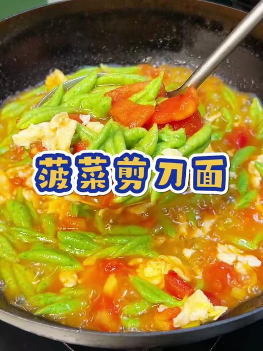 菠菜剪刀面