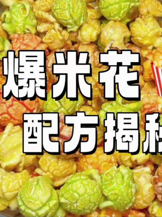 1分钟教会你做七彩水果爆米花都需要什么东西