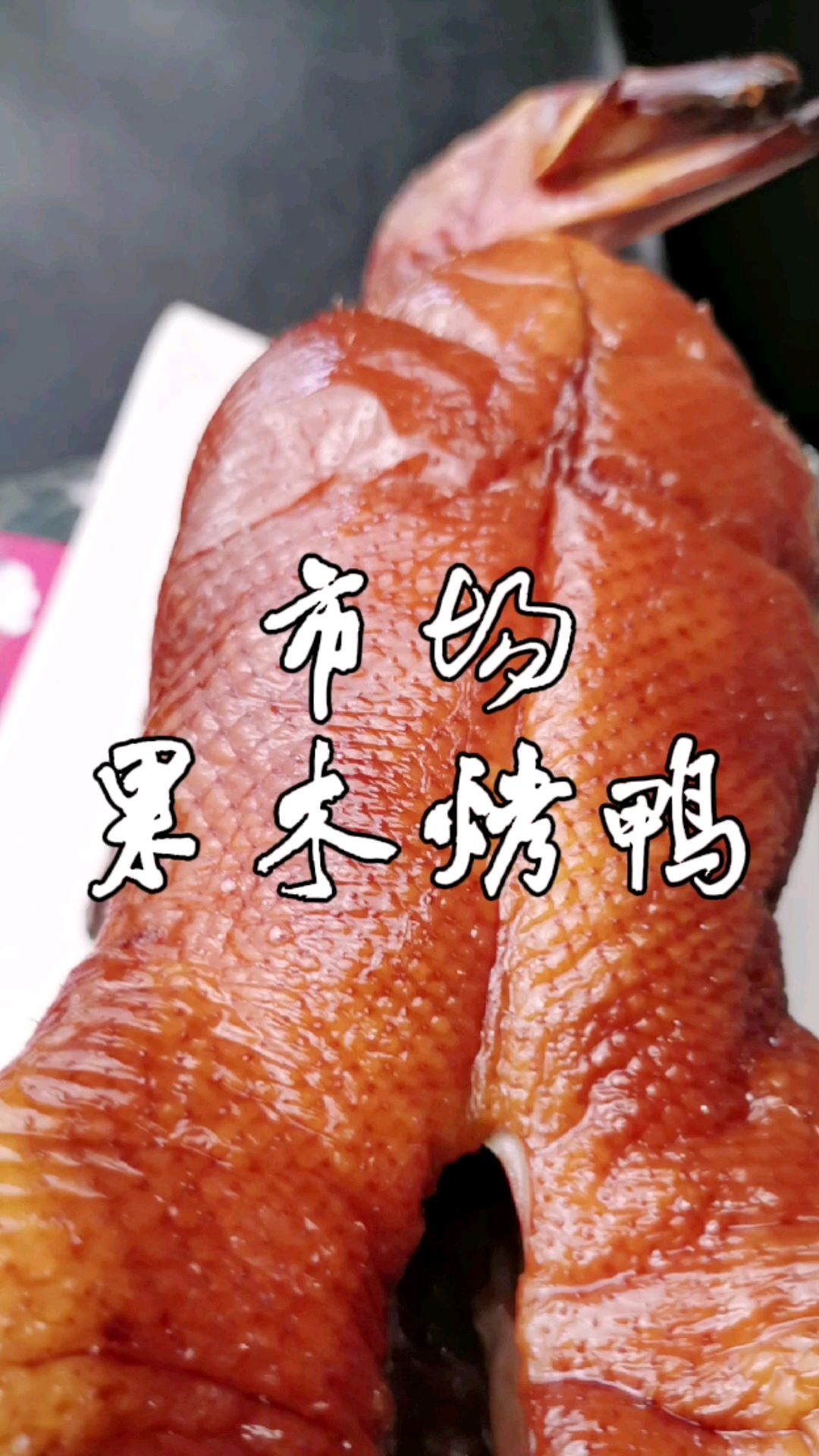 市场果木烤鸭,色泽枣红明亮有光泽,鸭皮酥脆入口即化脆皮水配方分享给你