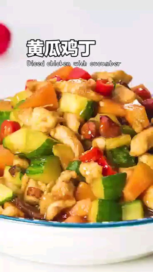 分享美食黄瓜鸡丁做法