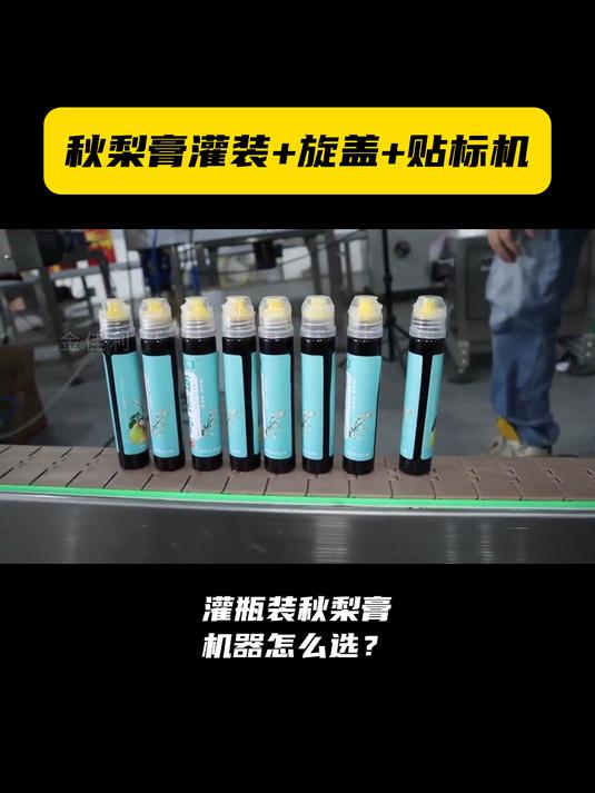 瓶装秋梨膏原来这样用机器灌装封口的!